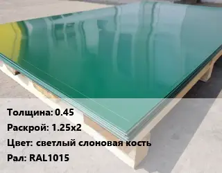 Лист с полимерным покрытием 0.45 1.25х2 светлый слоновая кость RAL1015